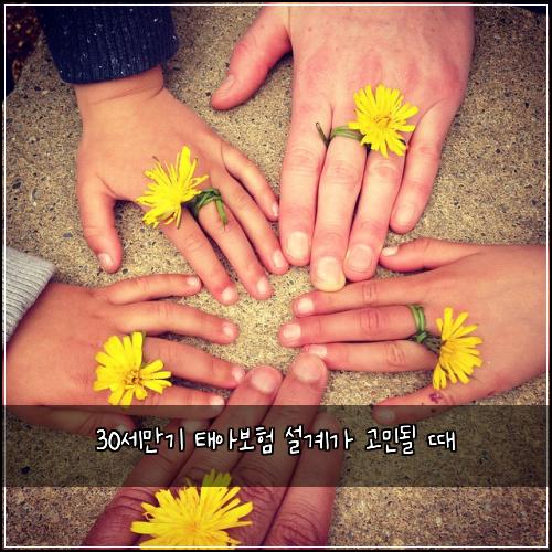 30세만기 태아보험 설계가 고민될 때