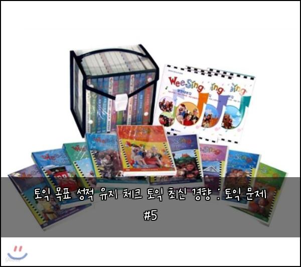 토익 목표 성적 유지 체크 토익 최신 경향 : 토익 문제 #5