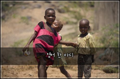 영어 한 마디