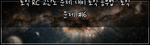 토익 RC 고난도 문제 대비 토익 공부법 : 토익 문제 #16