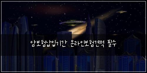 암보험납입기간 온라인보험견적 필수