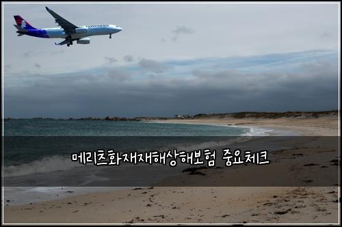 메리츠화재재해상해보험 중요체크 