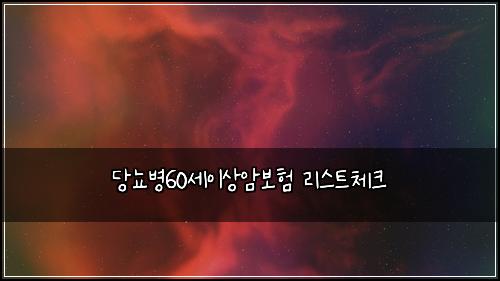 당뇨병60세이상암보험 리스트체크 
