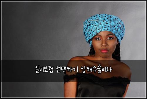 실비보험 선택하기  상해수술비와