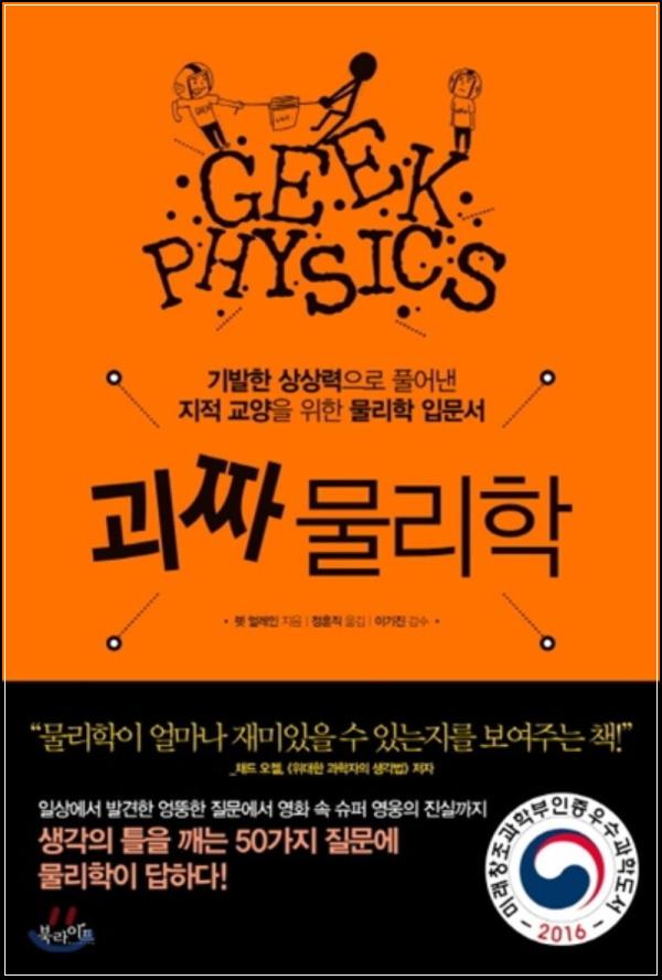 괴짜 Physics로 떠나는 유쾌한 과학 여행_16