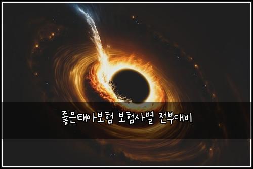 좋은태아보험 보험사별 전부대비