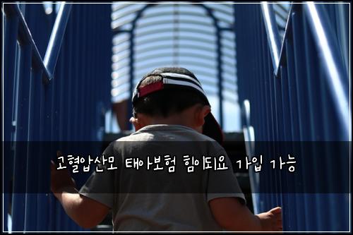 고혈압산모 태아보험 힘이되요  가입 가능