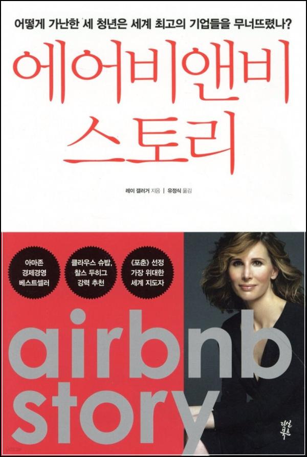 에어비앤비 스토리: 숙박업계 판도를 바꾼 혁신의 기록_64
