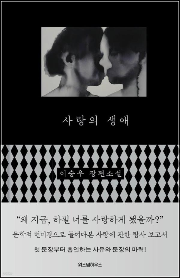 사랑의 생애: 이승우가 탐구하는 사랑의 미묘한 멜로디_80