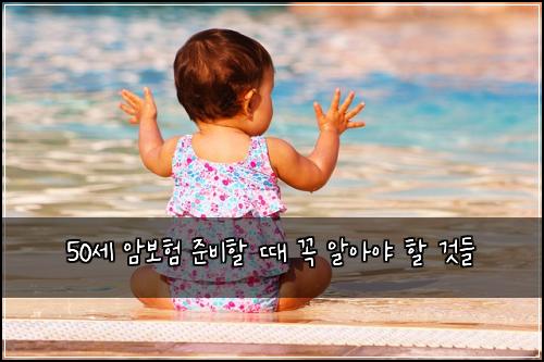 50세 암보험 준비할 때 꼭 알아야 할 것들
