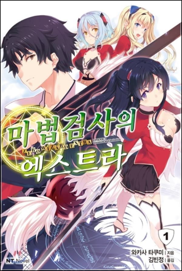 마법검사의 엑스트라 1: 예측불허의 마법 향연_52