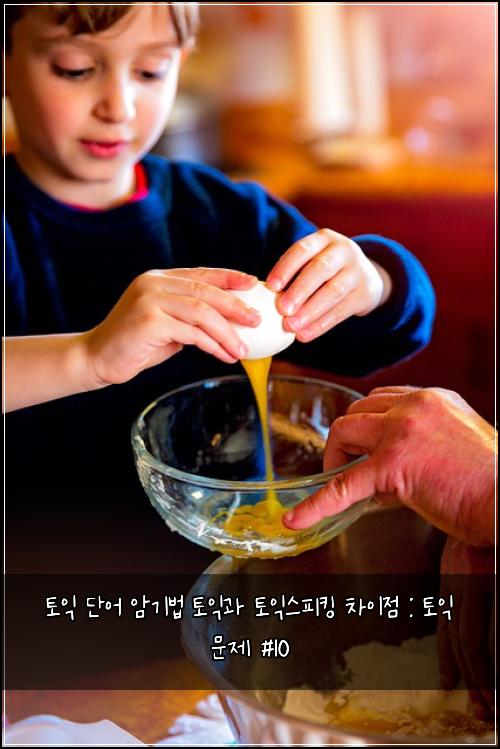 토익 단어 암기법 토익과 토익스피킹 차이점 : 토익 문제 #10