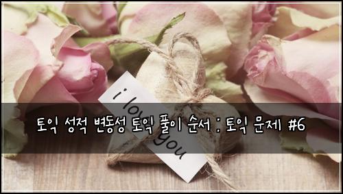 토익 성적 변동성 토익 풀이 순서 : 토익 문제 #6