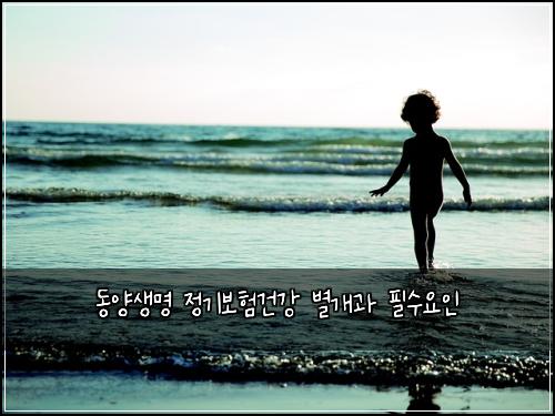 동양생명 정기보험건강 별개과 필수요인