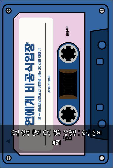 토익 성적 관리 토익 점수 상승법 : 토익 문제 #57