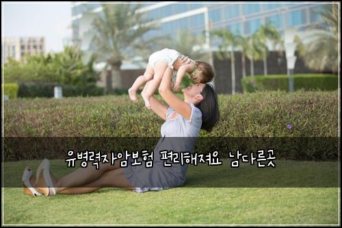 유병력자암보험 편리해져요  남다른곳