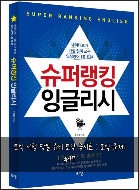 토익 시험 당일 준비 토익 응시료 : 토익 문제 #47