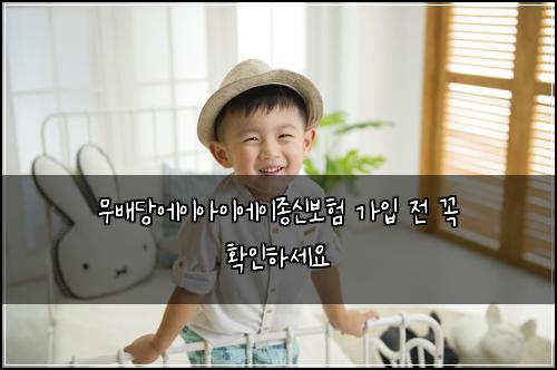 무배당에이아이에이종신보험 가입 전 꼭 확인하세요