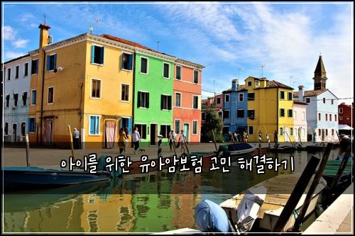 아이를 위한 유아암보험 고민 해결하기