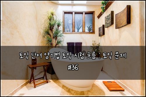 토익 단어 암기법 토익 시험 흐름 : 토익 문제 #36