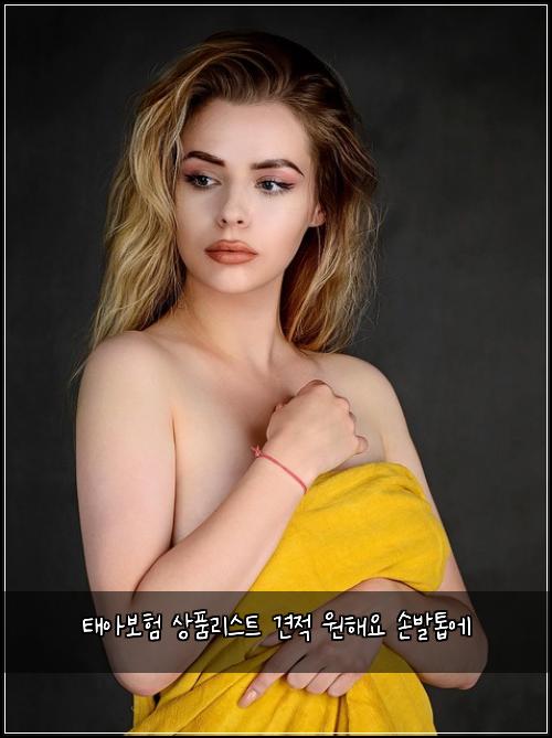 태아보험 상품리스트  견적 원해요 손발톱에