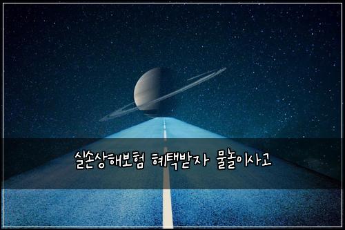 실손상해보험 혜택받자  물놀이사고