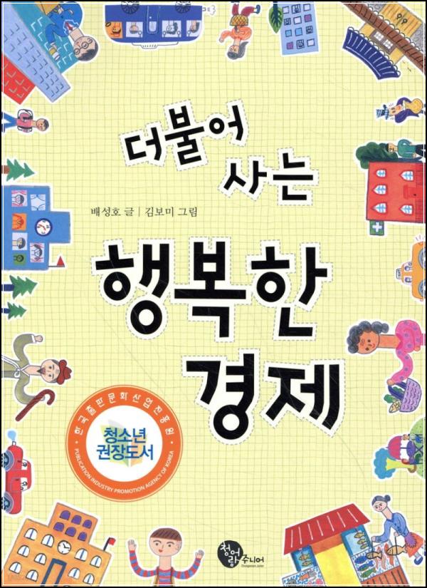더불어 사는 행복한 경제: 10대, 경제를 힙하게 클릭!_54