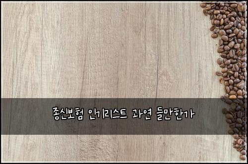 종신보험 인기리스트  과연 들만한가