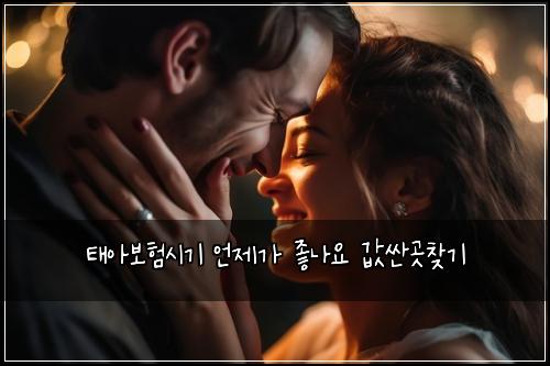 태아보험시기 언제가 좋나요 값싼곳찾기