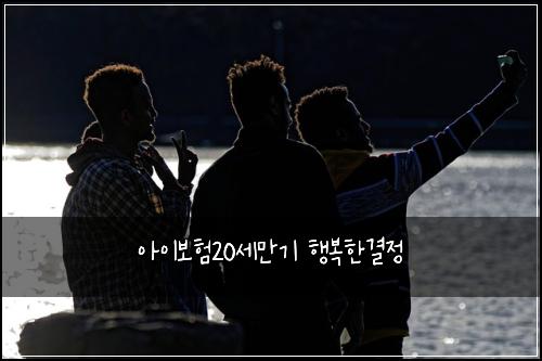 아이보험20세만기 행복한결정