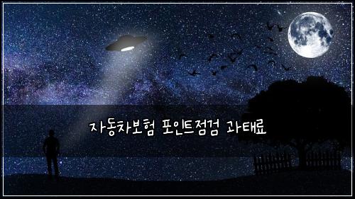 ์๋์ฐจ๋ณดํ ํฌ์ธํธ์ ๊ฒ ๊ณผํ๋ฃ