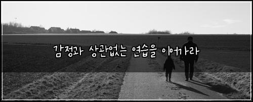 감정과 상관없는 연습을 이어가라