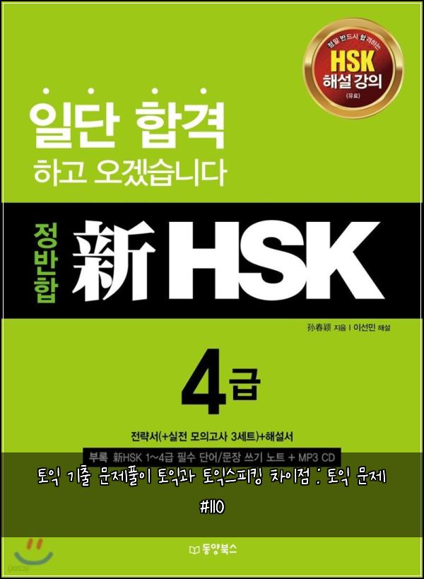 토익 기출 문제풀이 토익과 토익스피킹 차이점 : 토익 문제 #110