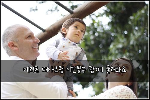 메리츠 태아보험 이건필수  함께 둘러봐요