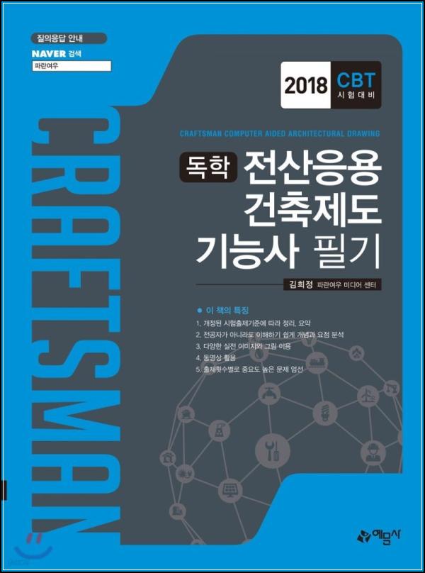 전산응용건축제도기능사 필기, 독학 합격의 지름길_55