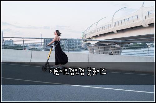 어린이보험보험 굿초이스