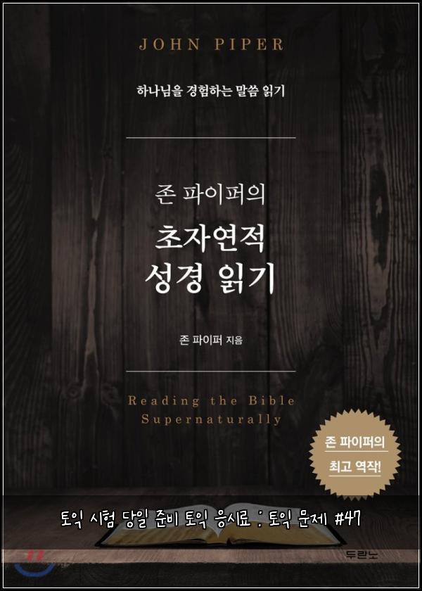 토익 시험 당일 준비 토익 응시료 : 토익 문제 #47