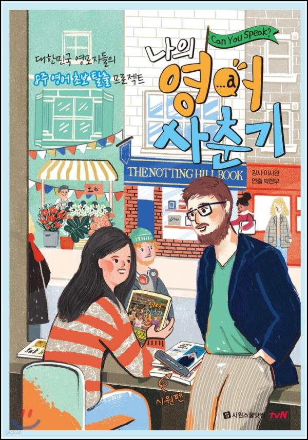 나의 영어 사춘기, 뇌를 깨우는 영어 학습법_80