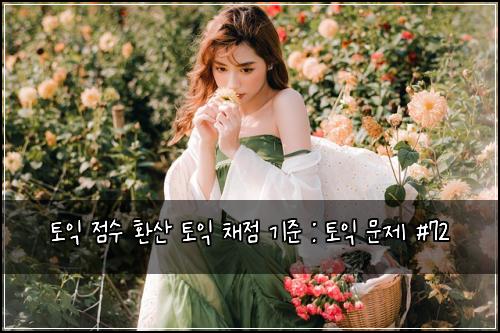 토익 점수 환산 토익 채점 기준 : 토익 문제 #72