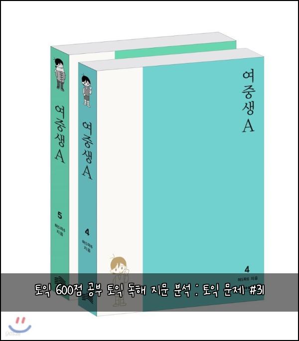 토익 600점 공부 토익 독해 지문 분석 : 토익 문제 #31