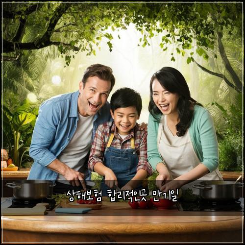 상해보험 합리적인곳  만기일