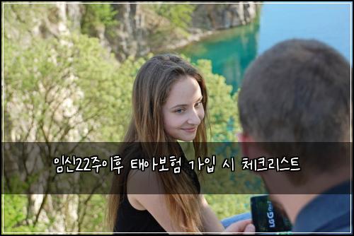 임신22주이후 태아보험 가입 시 체크리스트