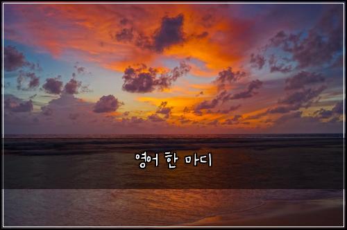 영어 한 마디
