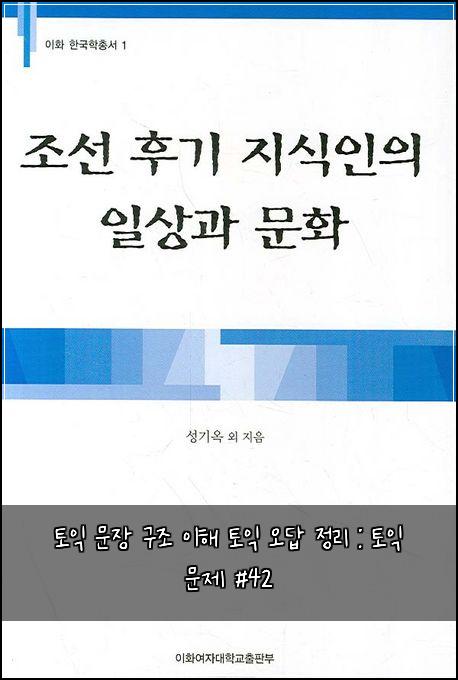 토익 문장 구조 이해 토익 오답 정리 : 토익 문제 #42