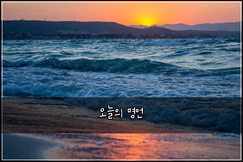 오늘의 명언