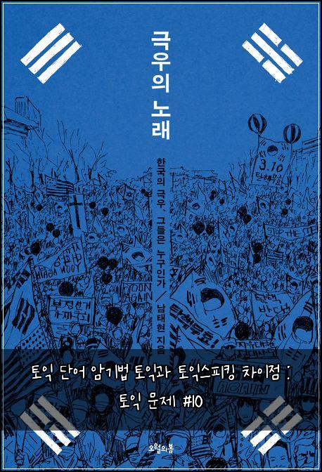 토익 단어 암기법 토익과 토익스피킹 차이점 : 토익 문제 #10