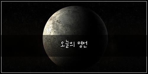 오늘의 명언