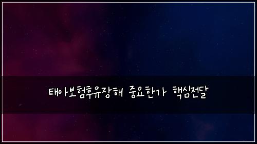 ํ์๋ณดํํ์ ์ฅํด ์ค์ํ๊ฐ ํต์ฌ์ ๋ฌ