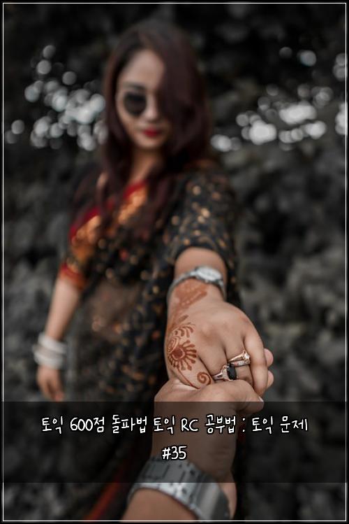토익 600점 돌파법 토익 RC 공부법 : 토익 문제 #35