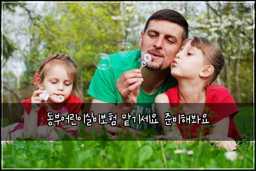 동부어린이실비보험 맡기세요  준비해봐요